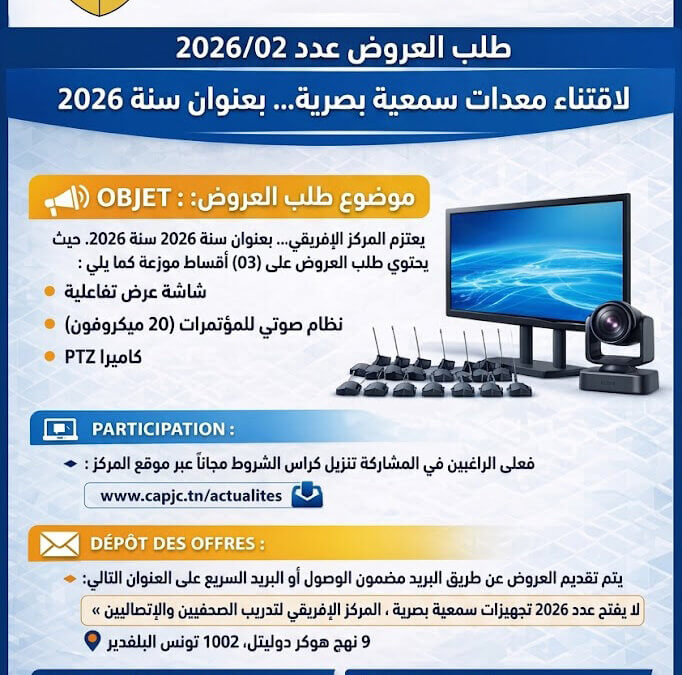 طلب عروض سمعي بصري 2026 – المركز الإفريقي لتدريب الصحفيين والاتصاليين