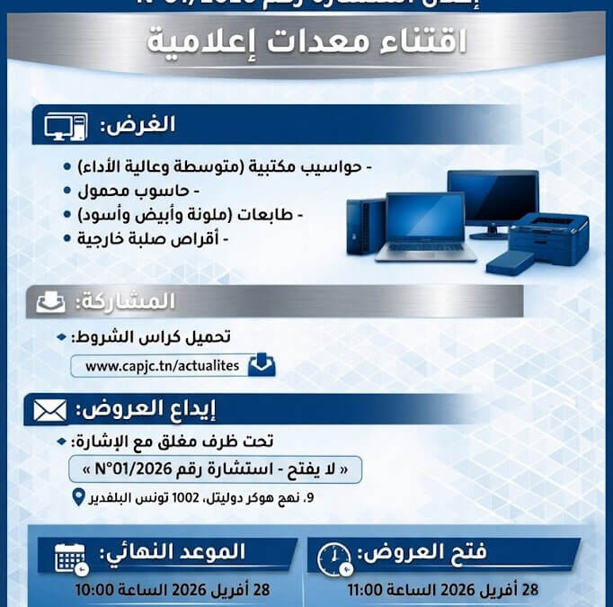 طلب العروض عدد 01/2026