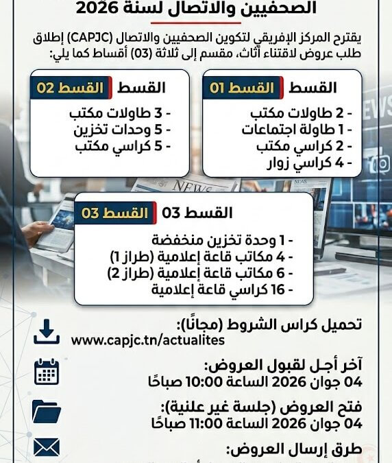 طلب عروض أثاث تونس 2026